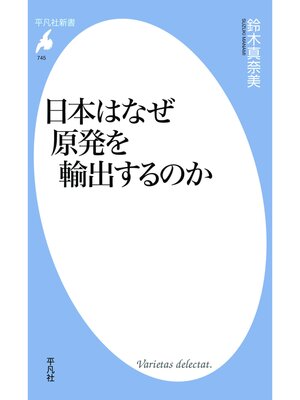 cover image of 日本はなぜ原発を輸出するのか